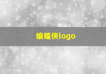 蝙蝠侠logo