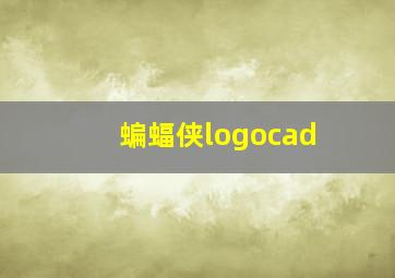 蝙蝠侠logocad