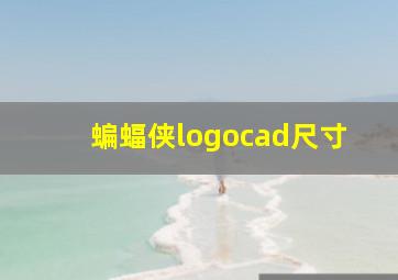 蝙蝠侠logocad尺寸