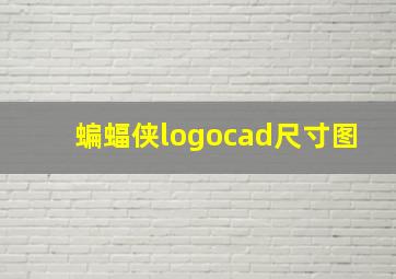 蝙蝠侠logocad尺寸图