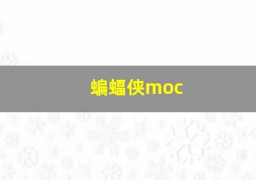 蝙蝠侠moc