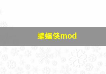 蝙蝠侠mod