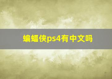 蝙蝠侠ps4有中文吗