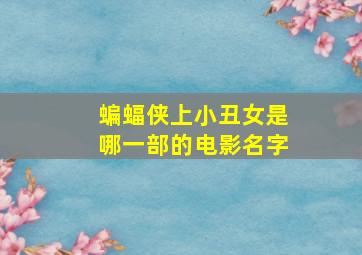 蝙蝠侠上小丑女是哪一部的电影名字