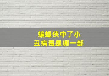 蝙蝠侠中了小丑病毒是哪一部