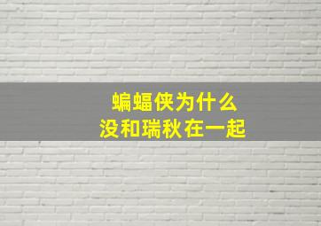 蝙蝠侠为什么没和瑞秋在一起