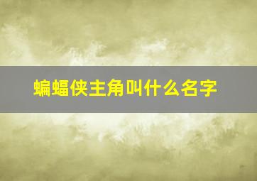 蝙蝠侠主角叫什么名字