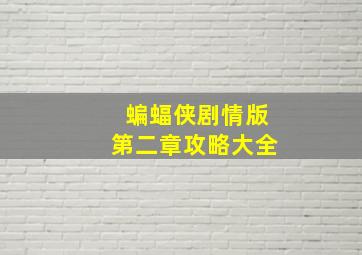 蝙蝠侠剧情版第二章攻略大全