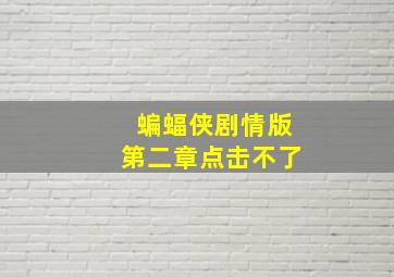 蝙蝠侠剧情版第二章点击不了