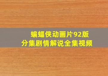 蝙蝠侠动画片92版分集剧情解说全集视频