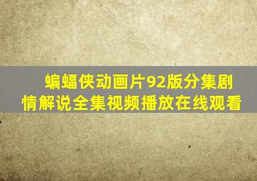 蝙蝠侠动画片92版分集剧情解说全集视频播放在线观看