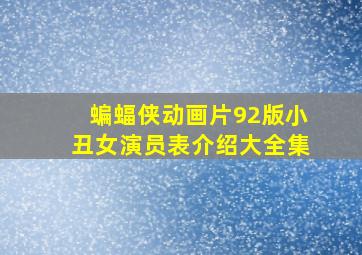 蝙蝠侠动画片92版小丑女演员表介绍大全集