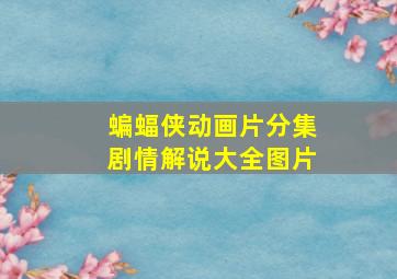 蝙蝠侠动画片分集剧情解说大全图片