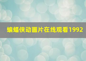 蝙蝠侠动画片在线观看1992