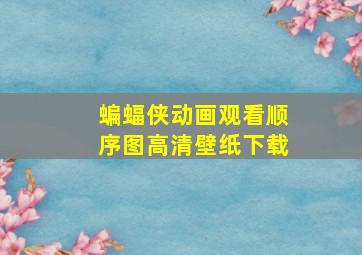 蝙蝠侠动画观看顺序图高清壁纸下载