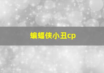 蝙蝠侠小丑cp