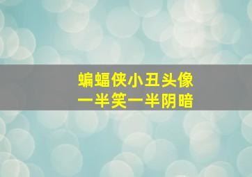 蝙蝠侠小丑头像一半笑一半阴暗