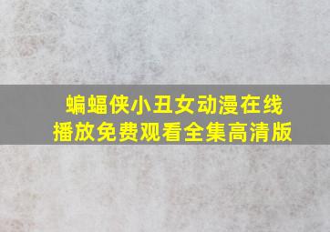 蝙蝠侠小丑女动漫在线播放免费观看全集高清版