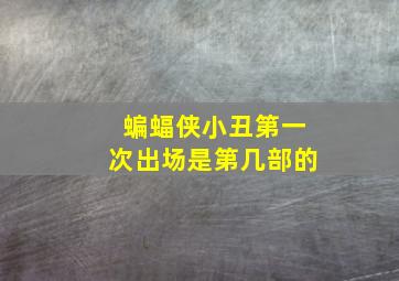 蝙蝠侠小丑第一次出场是第几部的