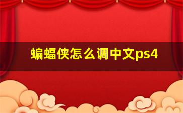 蝙蝠侠怎么调中文ps4