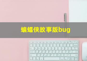 蝙蝠侠故事版bug