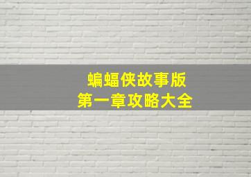 蝙蝠侠故事版第一章攻略大全