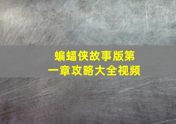 蝙蝠侠故事版第一章攻略大全视频