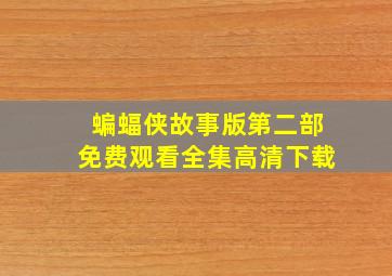 蝙蝠侠故事版第二部免费观看全集高清下载