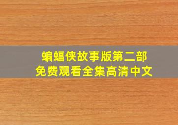 蝙蝠侠故事版第二部免费观看全集高清中文