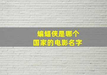 蝙蝠侠是哪个国家的电影名字