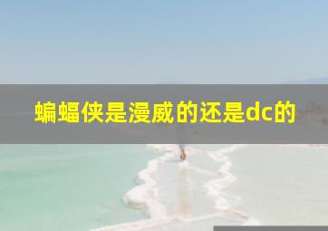 蝙蝠侠是漫威的还是dc的