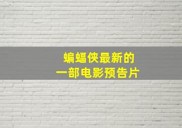 蝙蝠侠最新的一部电影预告片