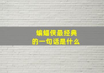 蝙蝠侠最经典的一句话是什么