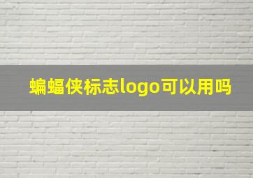 蝙蝠侠标志logo可以用吗