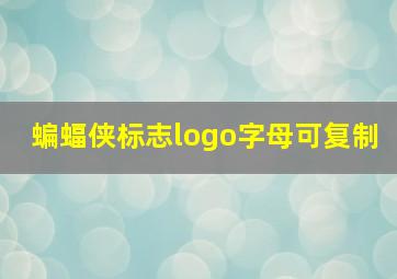 蝙蝠侠标志logo字母可复制