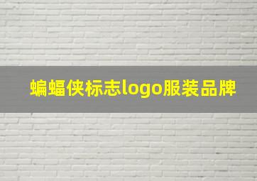 蝙蝠侠标志logo服装品牌