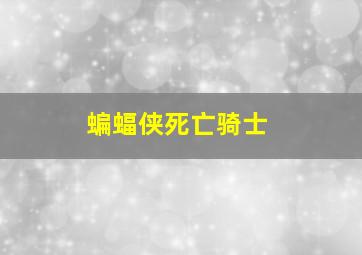 蝙蝠侠死亡骑士