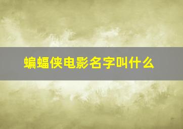 蝙蝠侠电影名字叫什么