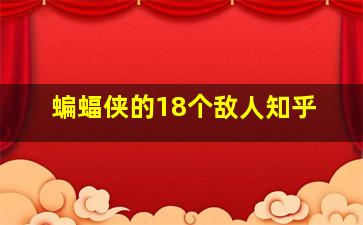 蝙蝠侠的18个敌人知乎