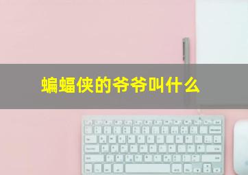 蝙蝠侠的爷爷叫什么