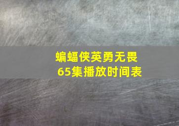 蝙蝠侠英勇无畏65集播放时间表