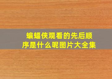 蝙蝠侠观看的先后顺序是什么呢图片大全集