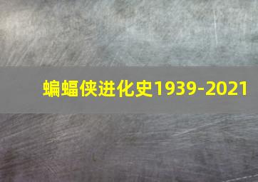 蝙蝠侠进化史1939-2021