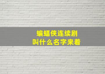 蝙蝠侠连续剧叫什么名字来着