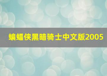 蝙蝠侠黑暗骑士中文版2005