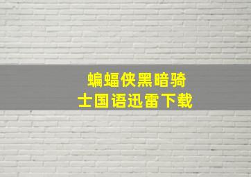 蝙蝠侠黑暗骑士国语迅雷下载