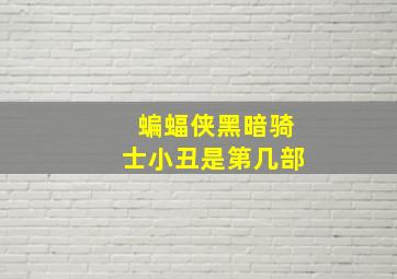 蝙蝠侠黑暗骑士小丑是第几部