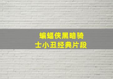 蝙蝠侠黑暗骑士小丑经典片段