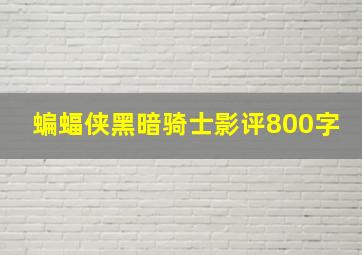 蝙蝠侠黑暗骑士影评800字