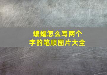 蝙蝠怎么写两个字的笔顺图片大全